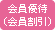 会員優待（会員割引）のイベント