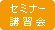 セミナー・講習会