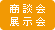 商談会・展示会