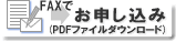 FAXでお申込み