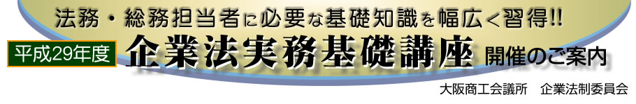 平成29年度企業法実務基礎講座