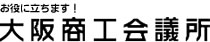 お役に立ちます！大阪商工会議所