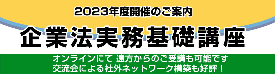 2021年度企業法実務基礎講座