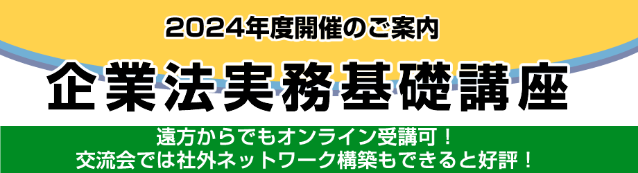2024年度企業法実務基礎講座