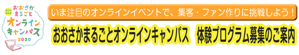 おおさかまるごとオンラインキャンパス　体験プログラム募集のご案内