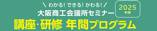 大阪商工会議所セミナー　講座・研修年間プログラム