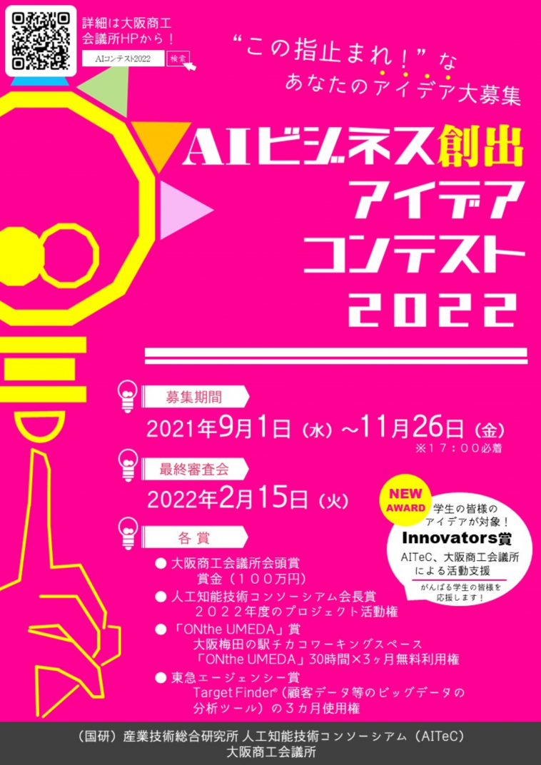 Aiビジネス創出アイデアコンテスト2022 キックオフイベント 応募説明会 大阪商工会議所セミナー イベント