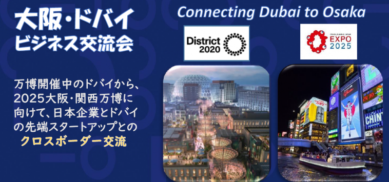 大阪 ドバイ ビジネス交流会 大阪商工会議所セミナー イベント