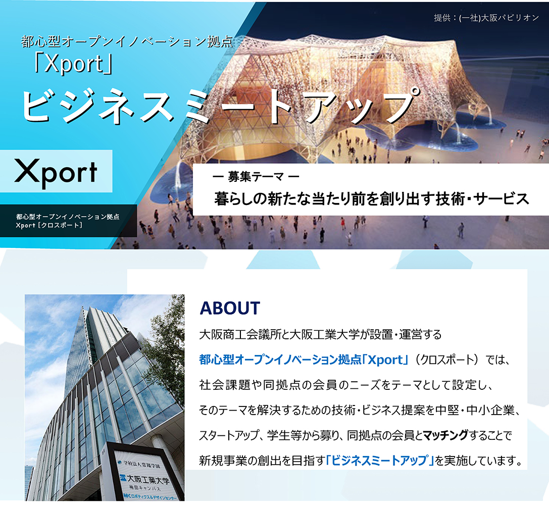 都市型オープンイノベーション拠点「Xport」ビジネスミートアップ