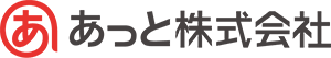 あっと株式会社