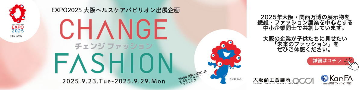 2025年大阪・関西万博　大阪ヘルスケアパビリオン「展示・出展ゾーン」に繊維・ファッションをテーマに出展
