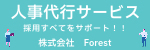 株式会社Forest | 有料職業紹介業 労働者派遣事業 人材、採用コンサルティング業 | 大阪