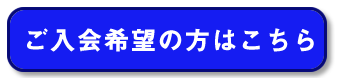 お申込みはこちら