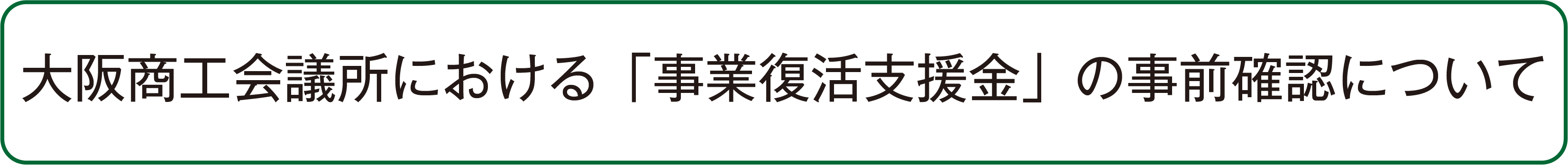 大阪商工会議所における「事業復活支援金」の事前確認について