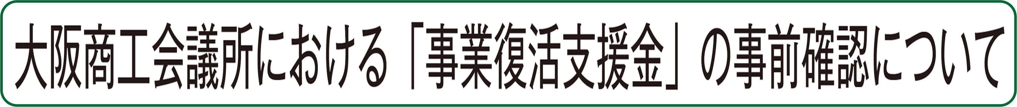 大阪商工会議所における「月次支援金」の事前確認について