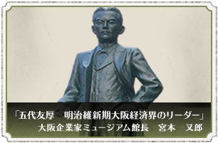 五代友厚　明治維新期大阪経済界のリーダー