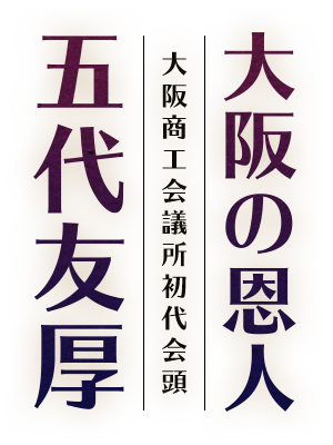 大阪商工会議所の初代会頭　大阪の恩人　五代友厚