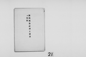 関西貿易社創立証書併定款　明治１４年５月