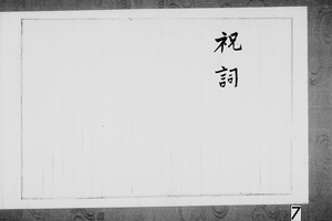 大阪商法会議所講習所創業祝詞　　明治１５年１月２５日