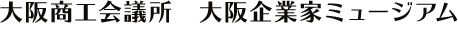 大阪商工会議所　大阪企業家ミュージアム