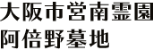 大阪市営南霊園　阿倍野墓地