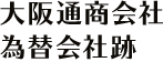 大阪通商会社　為替会社跡