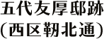 五代友厚　住居跡