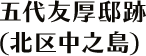 五代友厚　住居跡