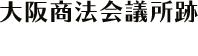 大阪商法会議所跡