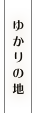 ゆかりの地