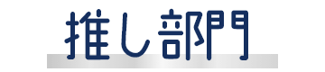 推し部門