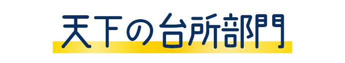 天下の台所部門