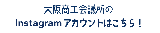 まずは大阪商工会議所のInstagramアカウントをフォロー