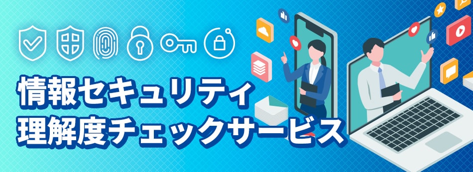 情報セキュリティ理解度チェックサービス