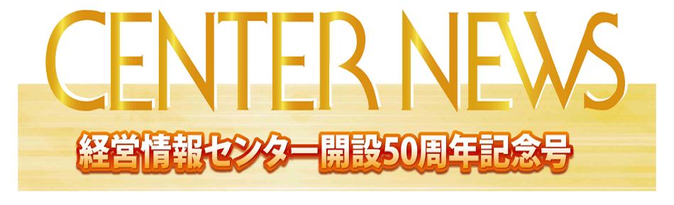 経営情報センター50周年記念号