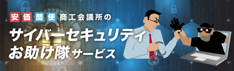 サイバーセキュリティお助け隊サービス