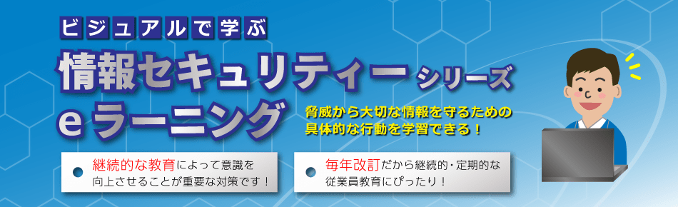 情報セキュリティーシリーズ　eラーニング