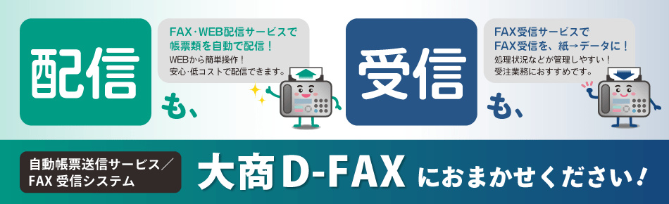 大商D-FAX