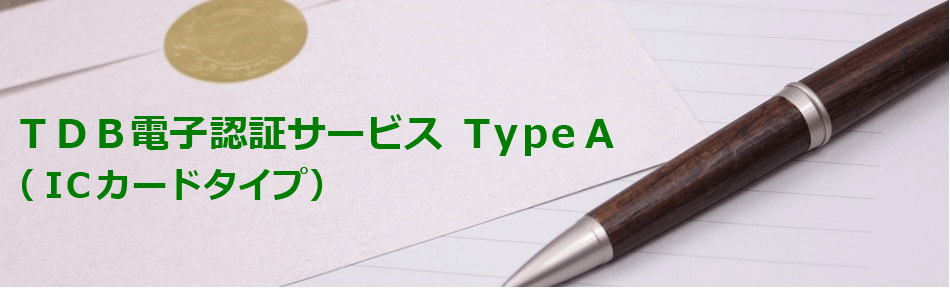 ＴＤＢ電子認証サービス Ｔｙｐｅ Ａ（ＩＣカードタイプ）