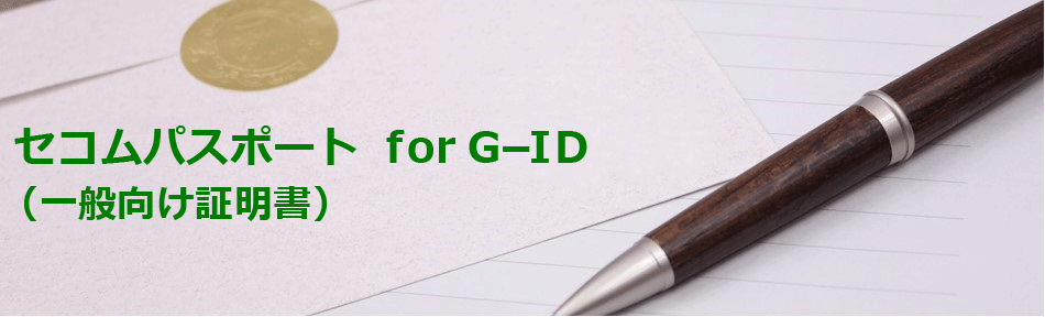 セコムパスポート ｆｏｒ Ｇ－ＩＤ（一般向け証明書）