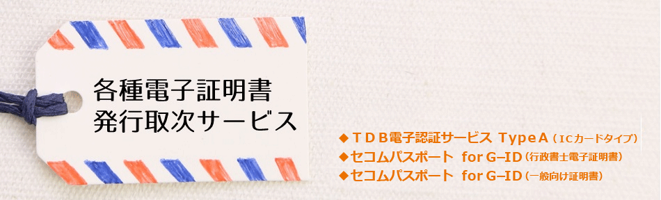 各種電子証明書発行取次サービス