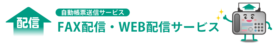 自動帳票送信サービス　FAX配信・WEB配信サービス