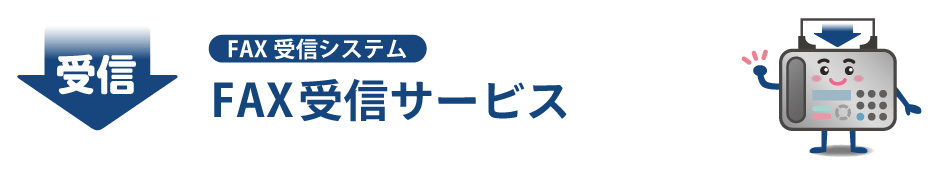 FAX受診システム　FAX受診サービス