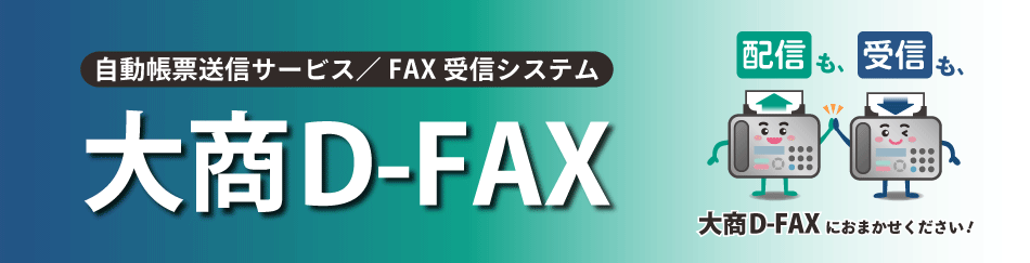 自動帳票送信サービス/FAX受診システム　大商D-FAX