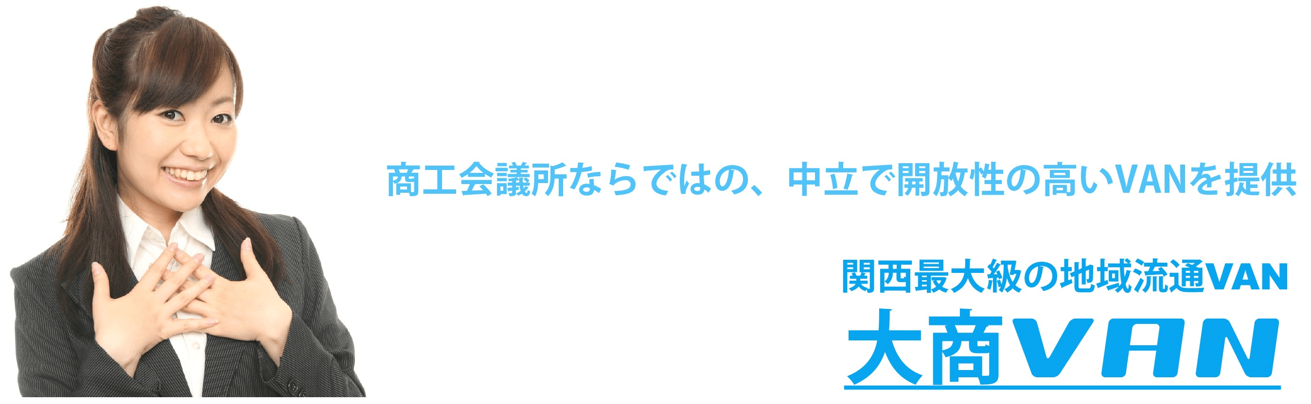 商工会議所ならではの、中立で開放性の高いVANを提供 関西最大級の地域流通NAN 大商VAN