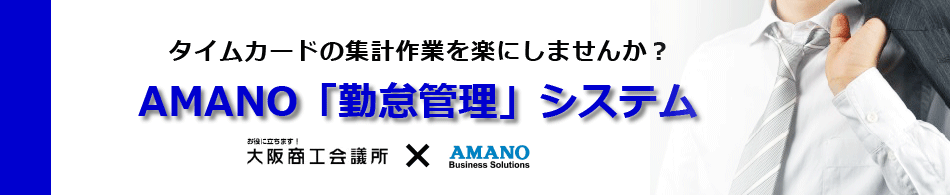 タイムカードの集計作業を楽にしませんか？　AMANO「勤怠管理」システム