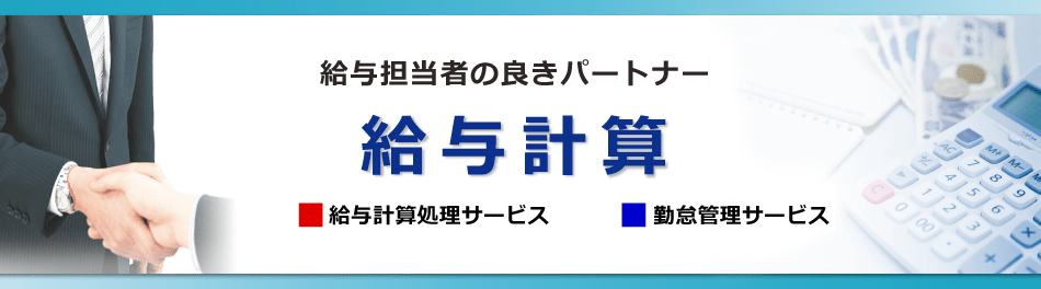 給与担当者の良きパートナー　給与計算