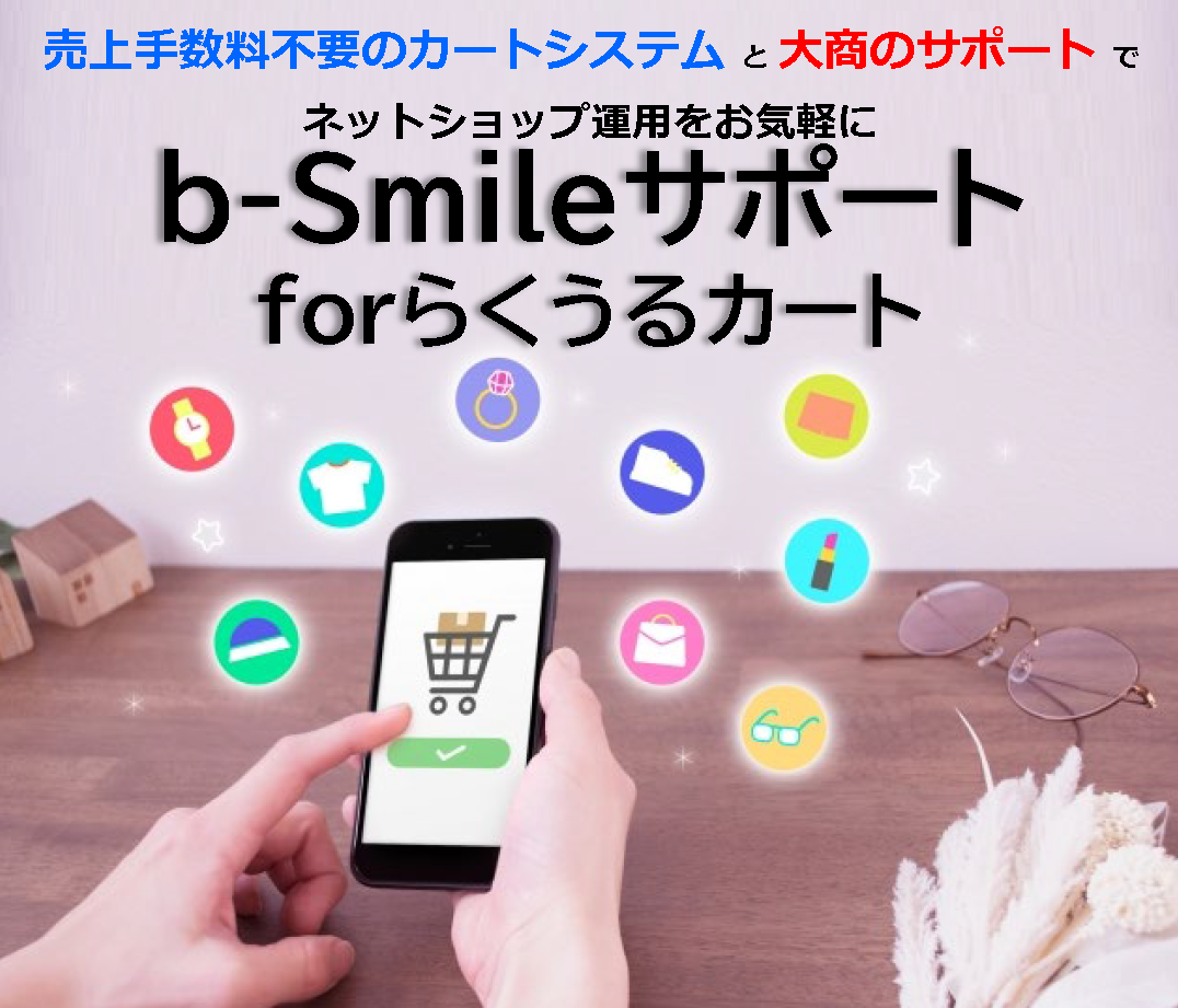 b-Smileサポートforらくうるカート
