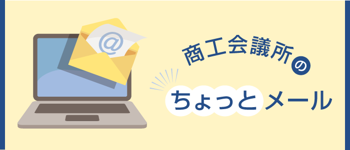 商工会議所のちょっとメールサービス