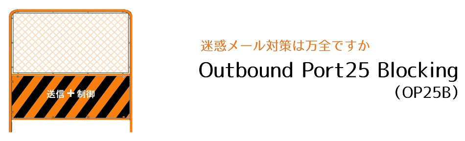 迷惑メール対策は万全ですか　Outbound Port25 Blocking(OP25B)